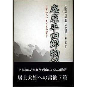 Amazon.co.jp: 白隠 - 禅: 本